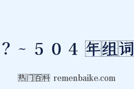 ？~504年组词是什么意思的图片